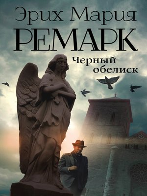 cover image of Черный обелиск